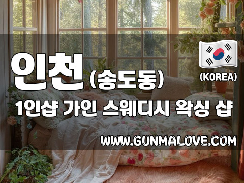 인천 송도동 1인샵 [가인] 이미지