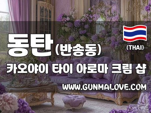 동탄 반송동 [카오야이] 이미지