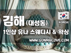 김해 대성동 1인샵 [유나] 이미지