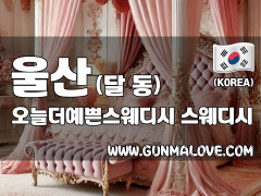 울산 달동 [오늘더예쁜스웨디시] 이미지