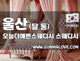 울산 달동 [오늘더예쁜스웨디시] 이미지