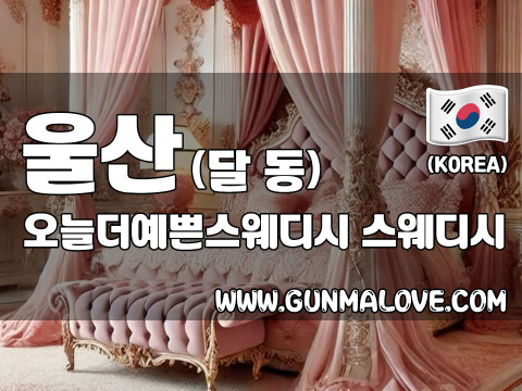 울산 달동 [오늘더예쁜스웨디시] 이미지
