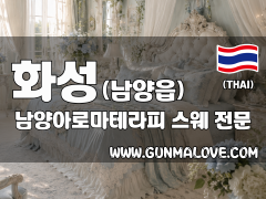 화성 남양읍 [남양아로마테라피] 이미지