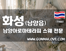 화성 남양읍 [남양아로마테라피] 이미지