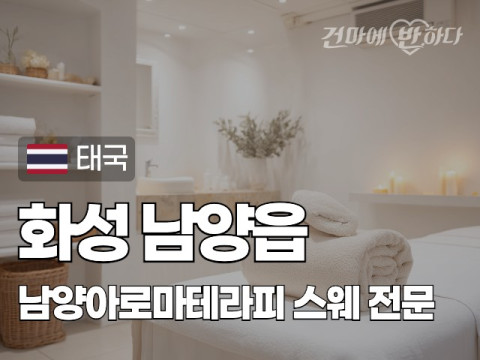 화성 남양읍 [남양아로마테라피] 이미지