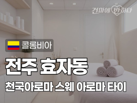 전주 효자동 [천국아로마] 이미지