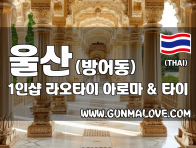 울산 방어동 1인샵 [라오타이] 이미지