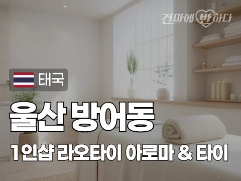 울산 방어동 1인샵 [라오타이] 이미지