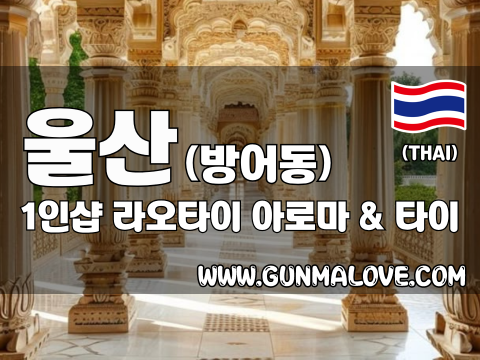 울산 방어동 1인샵 [라오타이] 이미지