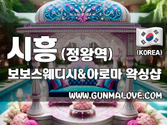 시흥 정왕역 [보보스웨디시앤아로마] 이미지