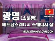 광명 소하동 [베트남스웨디시] 이미지