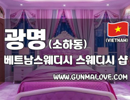 광명 소하동 [베트남스웨디시] 이미지