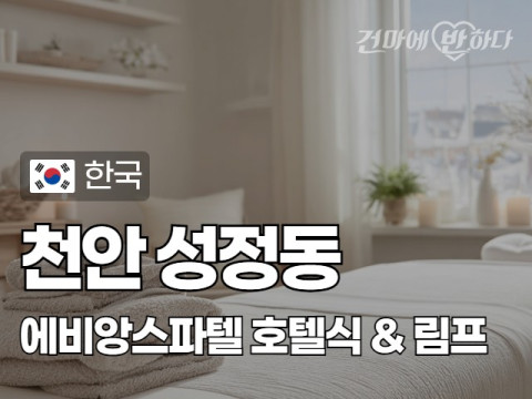 천안 성정동 [에비앙스파텔] 이미지