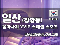 일산 장항동 [몽마사지] 이미지