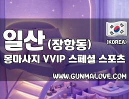 일산 장항동 [몽마사지] 이미지