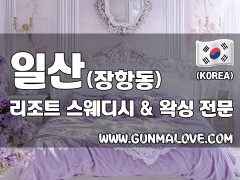 일산 장항동 [리조트] 이미지