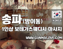송파 방이동 1인샵 [보테가스웨디시] 이미지