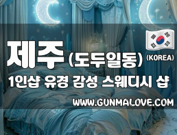 제주 도두일동 1인샵 [유경] 이미지