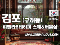 김포 구래동 [피엘라B테라피] 이미지