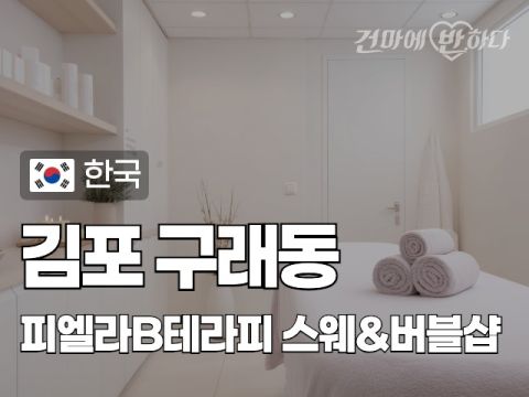 김포 구래동 [피엘라B테라피] 이미지