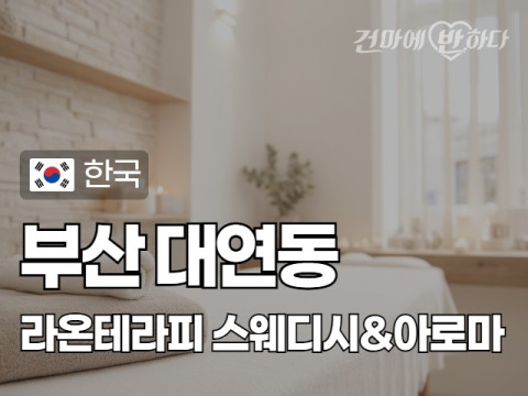 부산 대연동 [라온테라피] 이미지