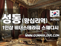 성동 왕십리역 1인샵 [비너스테라피] 이미지