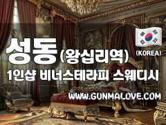 성동 왕십리역 1인샵 [비너스테라피] 이미지