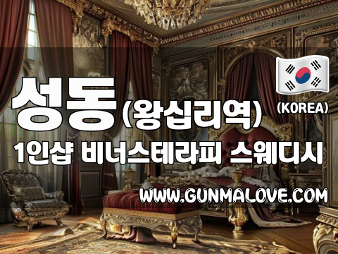 성동 왕십리역 1인샵 [비너스테라피] 이미지