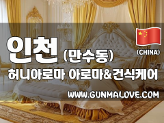 인천 만수동 [허니아로마] 이미지