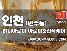 인천 만수동 [허니아로마] 이미지