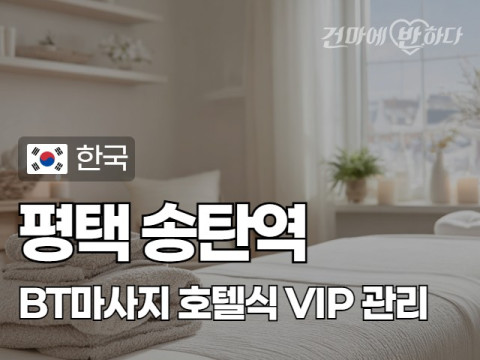 평택 송탄역 [BT마사지] 이미지
