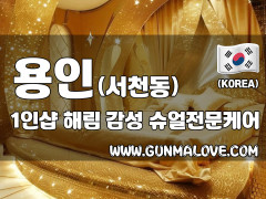 용인 서천동 1인샵 [해림] 이미지