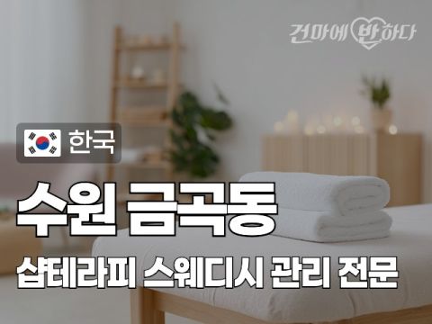 수원 금곡동 [샵테라피] 이미지