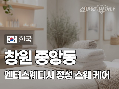 창원 중앙동 [엔터스웨디시] 이미지