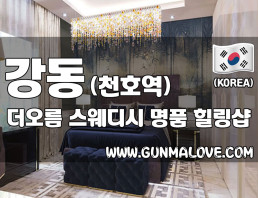 강동 천호동 [더오름] 이미지
