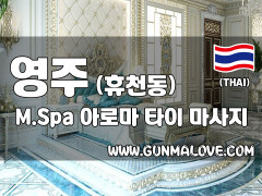 영주 휴천동 [엠스파] 이미지