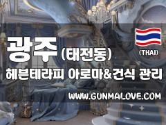 광주 태전동 [헤븐테라피] 이미지