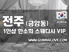 전주 금암동 1인샵 [한소희] 이미지