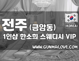 전주 금암동 1인샵 [한소희] 이미지