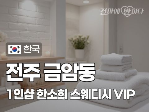 전주 금암동 1인샵 [한소희] 이미지