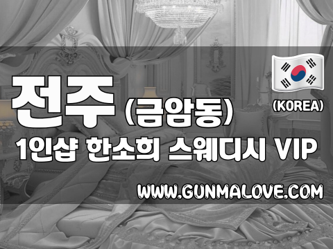 전주 금암동 1인샵 [한소희] 이미지