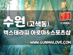 수원 고색동 [렉스테라피] 이미지