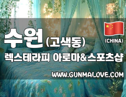 수원 고색동 [렉스테라피] 이미지