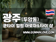 광주 두암동 [쿤타이] 이미지