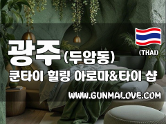 광주 두암동 [쿤타이] 이미지