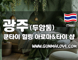 광주 두암동 [쿤타이] 이미지