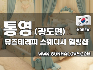 통영 광도면 [뮤즈테라피] 이미지