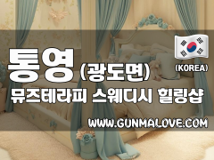 통영 광도면 [뮤즈테라피] 이미지