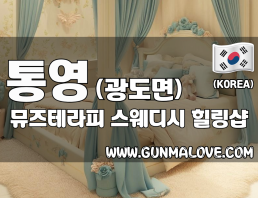 통영 광도면 [뮤즈테라피] 이미지