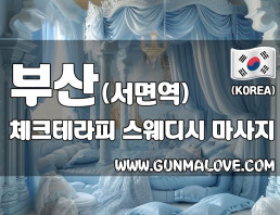 부산 서면역 [체크테라피] 이미지